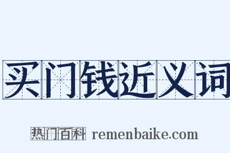 买门钱近义词是什么意思的图片
